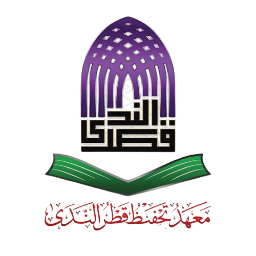 Maahad Tahfiz Qatrunnada